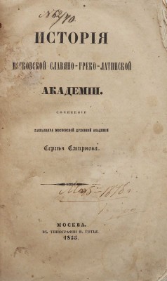 Смирнов С.К. История Московской славяно-греко-латинской академии. М., 1855.